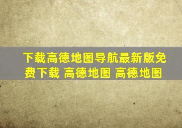 下载高德地图导航最新版免费下载 高德地图 高德地图